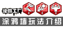 街头篮球手游涂鸦墙怎么玩 涂鸦墙玩法攻略详解