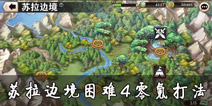螺旋境界线苏拉边境零氪困难4打法 泽维尔零氪打困难4攻略
