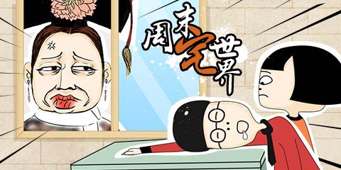 周末宅世界：每个班主任体内都封印着一个容嬷嬷