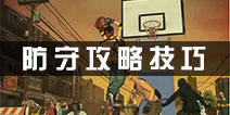 街头篮球手游怎么防守 防守攻略技巧全解