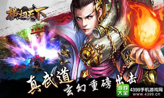 横扫天下手游