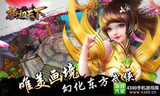 横扫天下手游