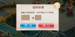 道王手游怎么义结金兰 结拜为兄弟方法攻略
