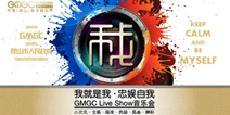 2016GMGC昆山数娱节倒计时开启 众星云集打造音乐盛典