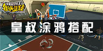 街头篮球手游皇叔涂鸦怎么搭配 皇叔涂鸦搭配全解