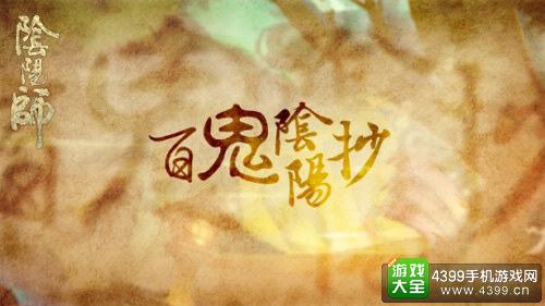 和风也激燃！《阴阳师》同人曲新鲜出炉