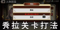 螺旋境界线秀拉角色故事关卡怎么打 秀拉图鉴关卡攻略