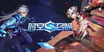 助战S3赛季《时空召唤》开学季狂欢第三波