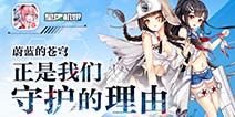 《苍穹战线》今日全平台公测 大波福利活动来袭
