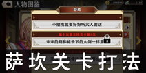 螺旋境界线萨坎角色故事关卡怎么打 萨坎图鉴关卡攻略
