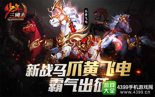 爪黄飞电骠