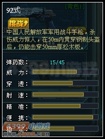 生死狙击92式属性