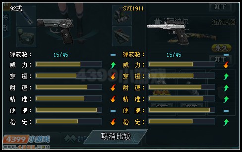 生死狙击92式和SVI1911对比