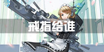 战舰少女r戒指给谁好 先和谁誓约结婚