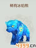 诛仙手游冰焰熊