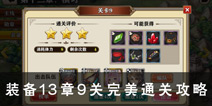 螺旋境界线装备13章9关打法 装备第十三章关卡九攻略