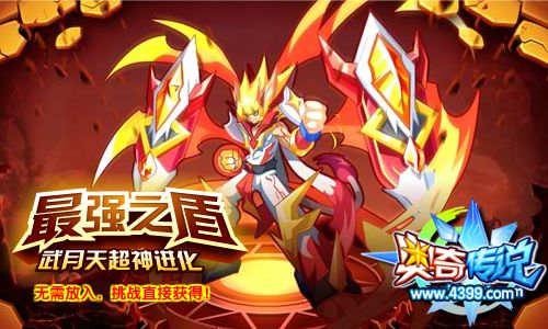 奥奇传说武月天超神 获得霸天狂神