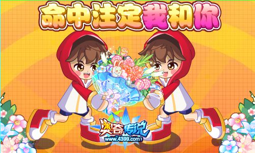 奥奇传说最美鲜花送给TA 抢鲜花榜排名