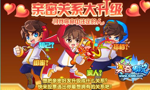 奥奇传说投票亲密好友升级成什么关系?