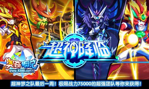 奥奇传说超神梦之队最后一周 75000超强团队