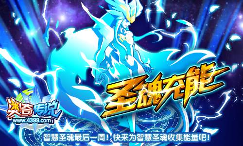 奥奇传说智慧圣魂最后一周