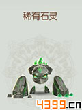 诛仙手游石灵