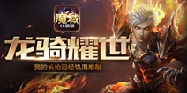 《魔域口袋版》新资料片获超高人气 千人同屏热血激战