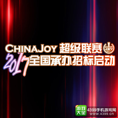 2017ChinaJoy超级联赛分赛区招募工作启动
