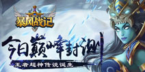 《暴风战记》今日封测开启 热血对决激荡指尖快感