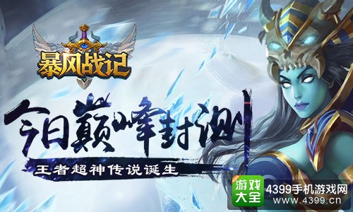 暴风战记宣传图