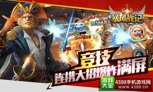 暴风战记满屏爆炸