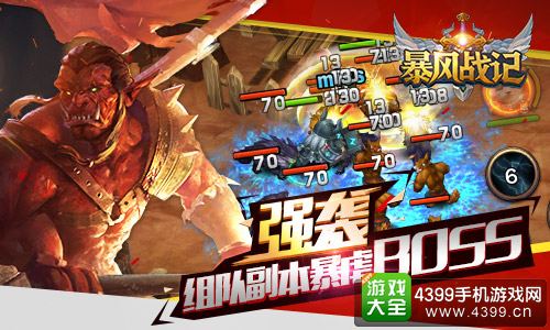 暴风战记强袭BOSS