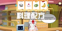 蔚蓝战争料理攻略 料理配方汇总