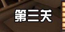 密室逃脱越狱逃生挑战50个房间2第三关怎么过 第3关通关攻略