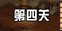 密室逃脱越狱逃生挑战50个房间2第四关怎么过 第4关通关攻略