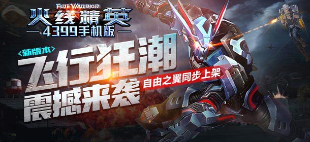 火线精英手机版飞行狂潮震撼来袭 自由之翼同步上架