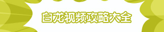 洪荒大劫篇小白龙视频大全