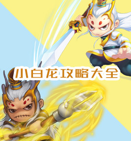 洪荒大劫篇小白龙攻略大全