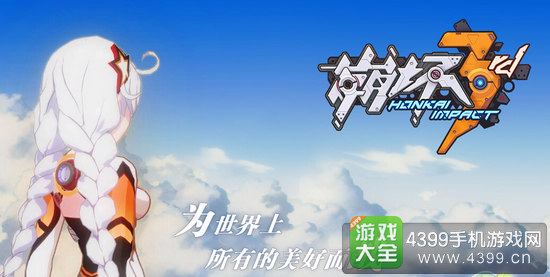 崩坏3rd