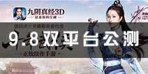 《九阴真经3D》双平台公测 9月8日与你彤行
