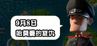海岛奇兵9.8哈莫曼的反击怎么防 哈莫曼防御布局详解