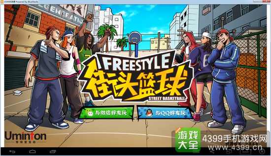 街头篮球手游电脑版下载