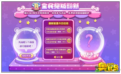 奥比岛8周年庆预热第二弹——全民绝版翻新