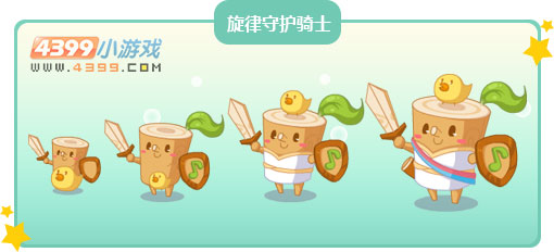 奥比岛旋律守护骑士
