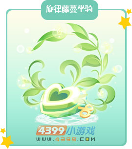 奥比岛旋律藤蔓坐骑