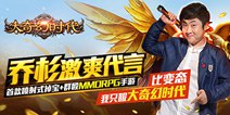 《大奇幻时代》全平台公测 男神乔杉和你约定直播