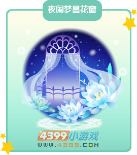 奥比岛夜阑梦昙花窗