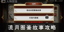 螺旋境界线流月角色故事怎么打 流月打法攻略