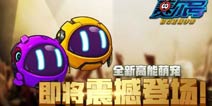 新情报《赛尔号精灵大作战》全新萌宠将至