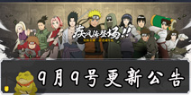 《火影忍者》手游9月9日活动更新公告 感恩教师节